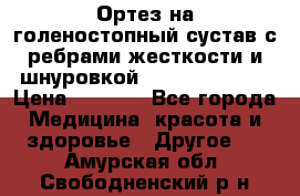 Ортез на голеностопный сустав с ребрами жесткости и шнуровкой Orlett LAB-201 › Цена ­ 1 700 - Все города Медицина, красота и здоровье » Другое   . Амурская обл.,Свободненский р-н